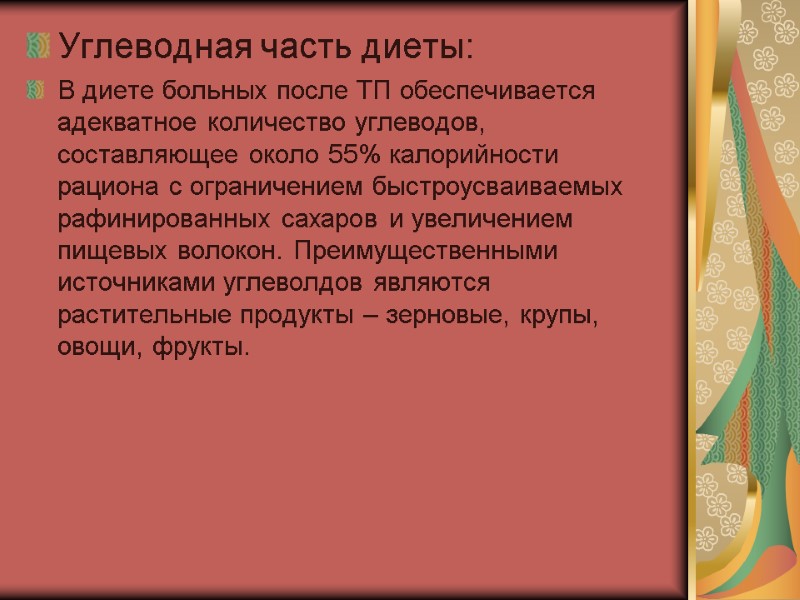 Углеводная часть диеты: В диете больных после ТП обеспечивается адекватное количество углеводов, составляющее около